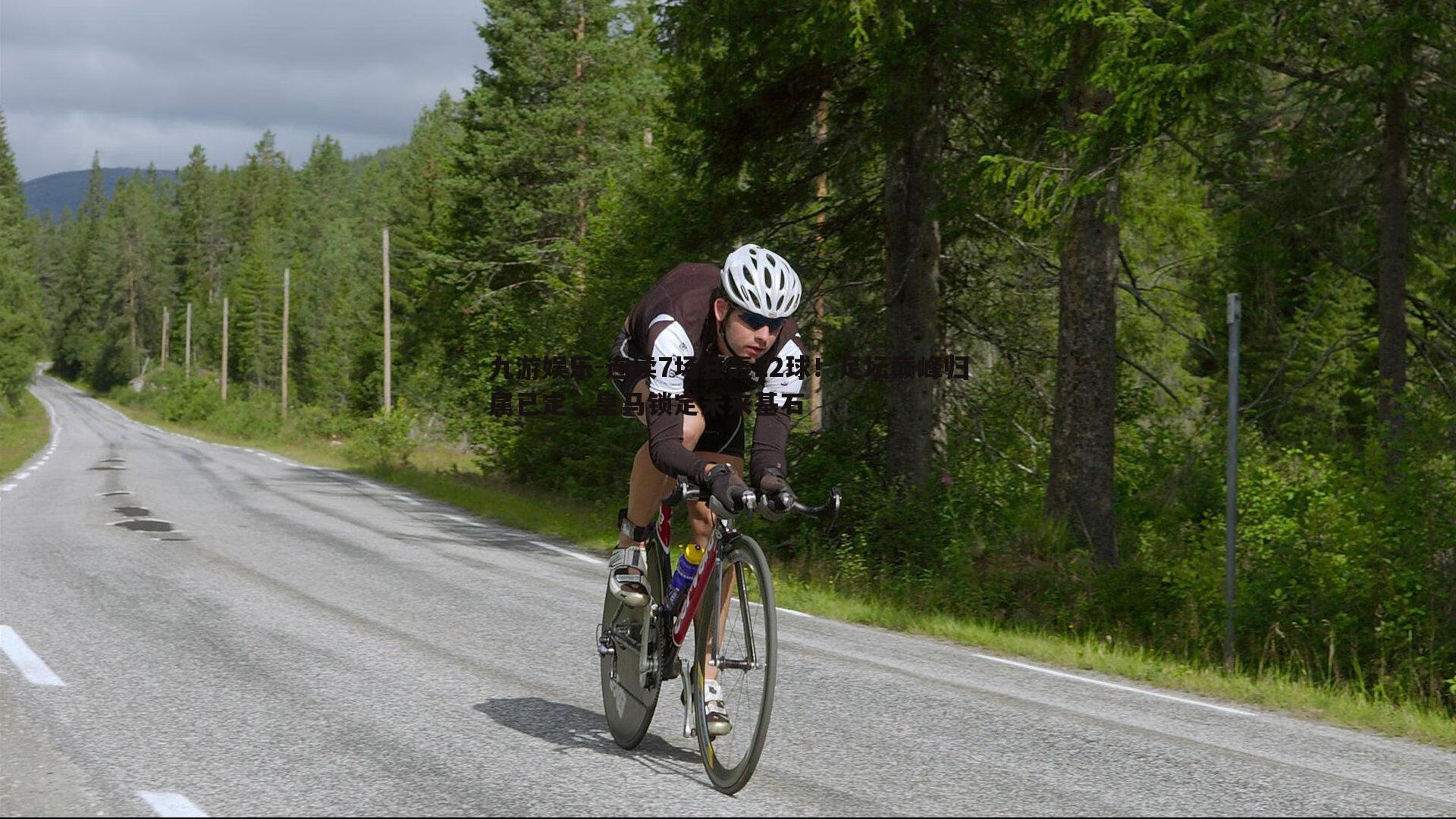 九游娱乐-连续7场狂轰12球!足坛巅峰归属已定,皇马锁定未来基石-第2张图片-九游娱乐 九游娱乐-连续7场狂轰12球!足坛巅峰归属已定,皇马锁定未来基石-第2张图片-九游娱乐