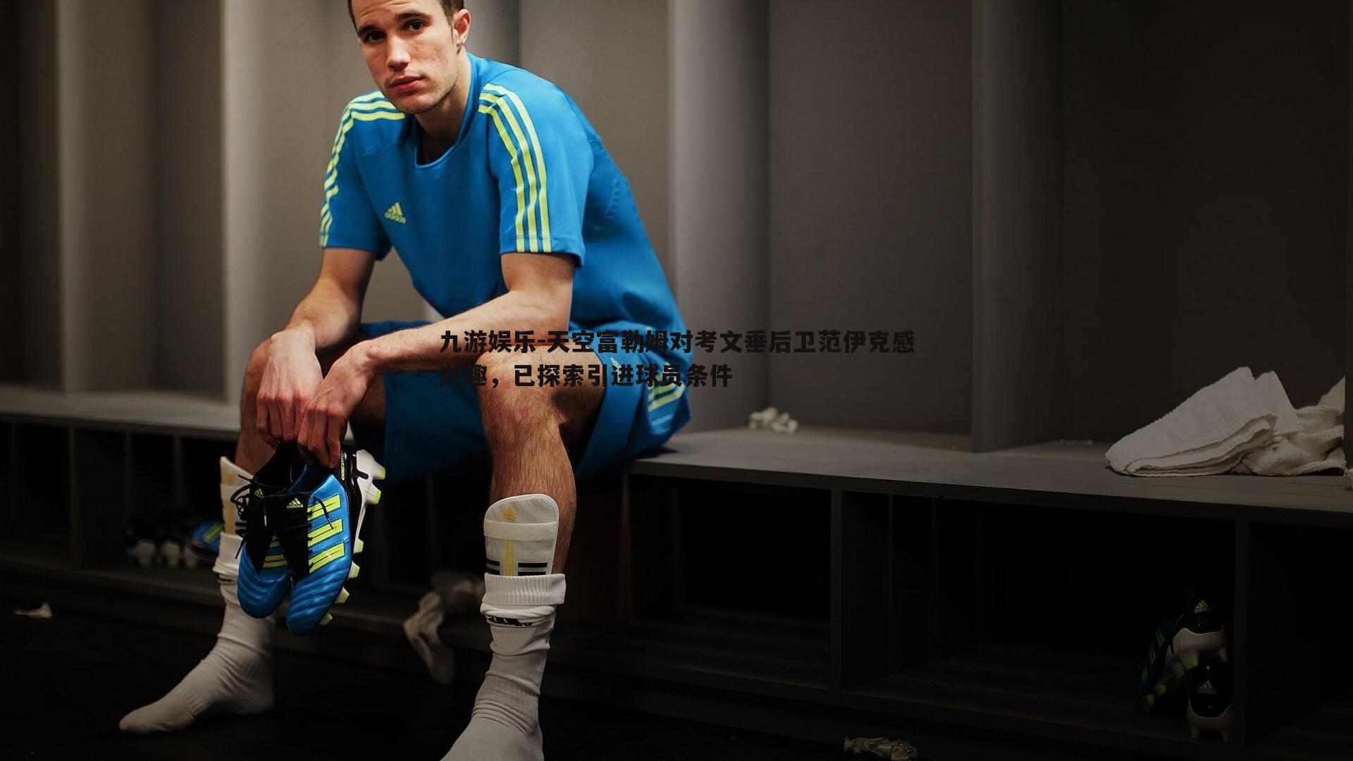 九游娱乐-天空富勒姆对考文垂后卫范伊克感兴趣,已探索引进球员条件-第2张图片-九游娱乐 九游娱乐-天空富勒姆对考文垂后卫范伊克感兴趣,已探索引进球员条件-第2张图片-九游娱乐