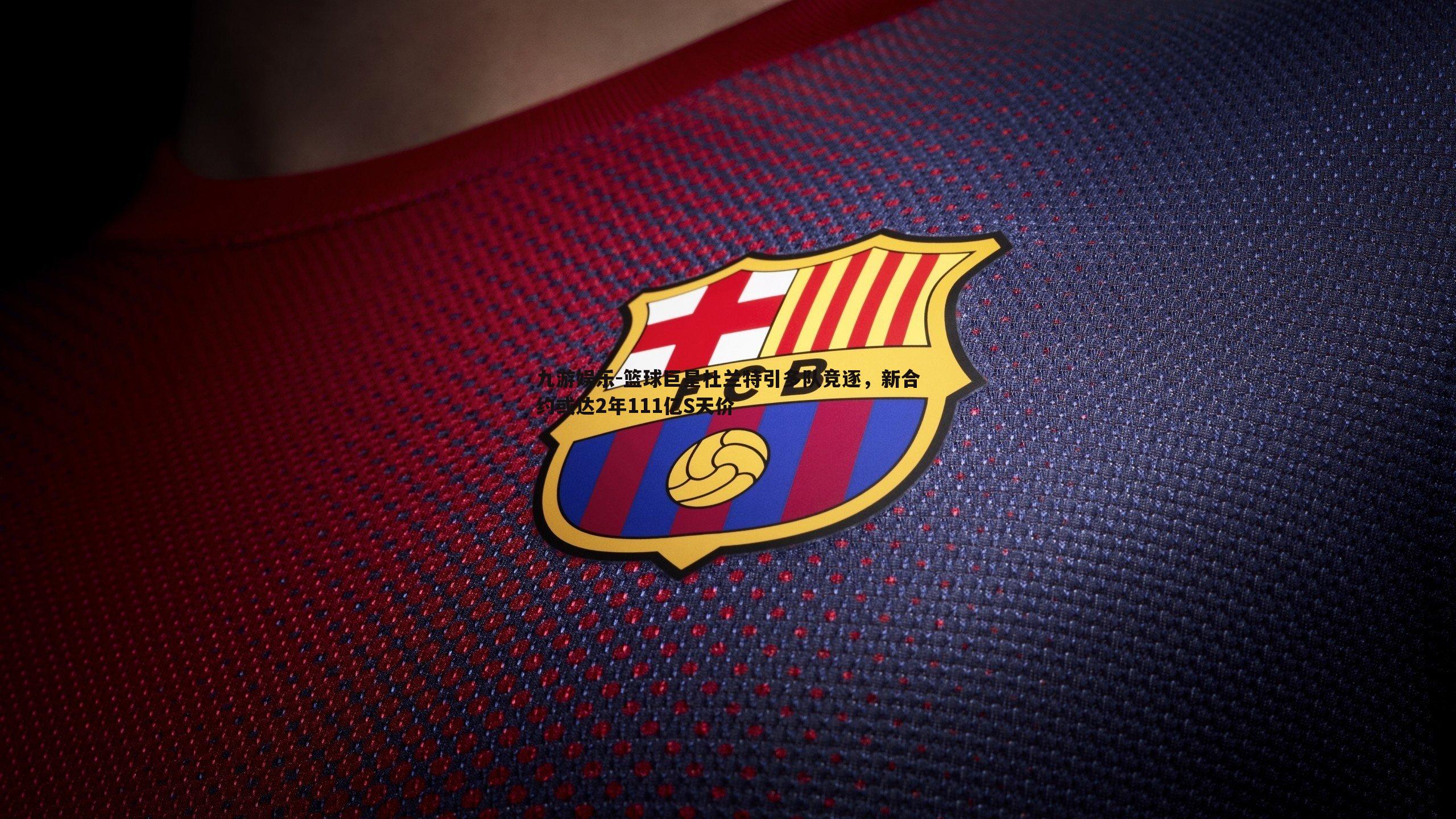 九游娱乐-篮球巨星杜兰特引多队竞逐,新合约或达2年111亿S天价-第1张图片-九游娱乐 九游娱乐-篮球巨星杜兰特引多队竞逐,新合约或达2年111亿S天价-第1张图片-九游娱乐