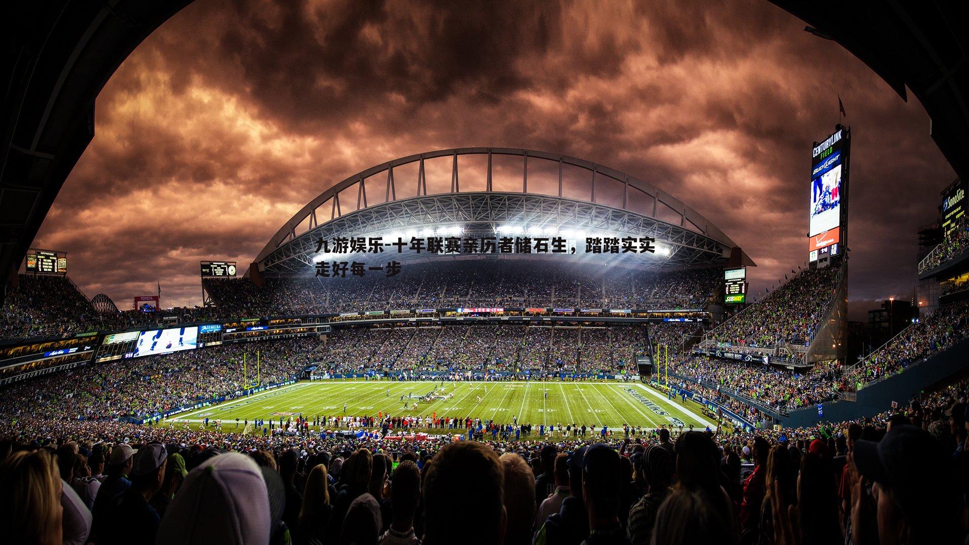 九游娱乐-十年联赛亲历者储石生,踏踏实实走好每一步-第1张图片-九游娱乐 九游娱乐-十年联赛亲历者储石生,踏踏实实走好每一步-第1张图片-九游娱乐