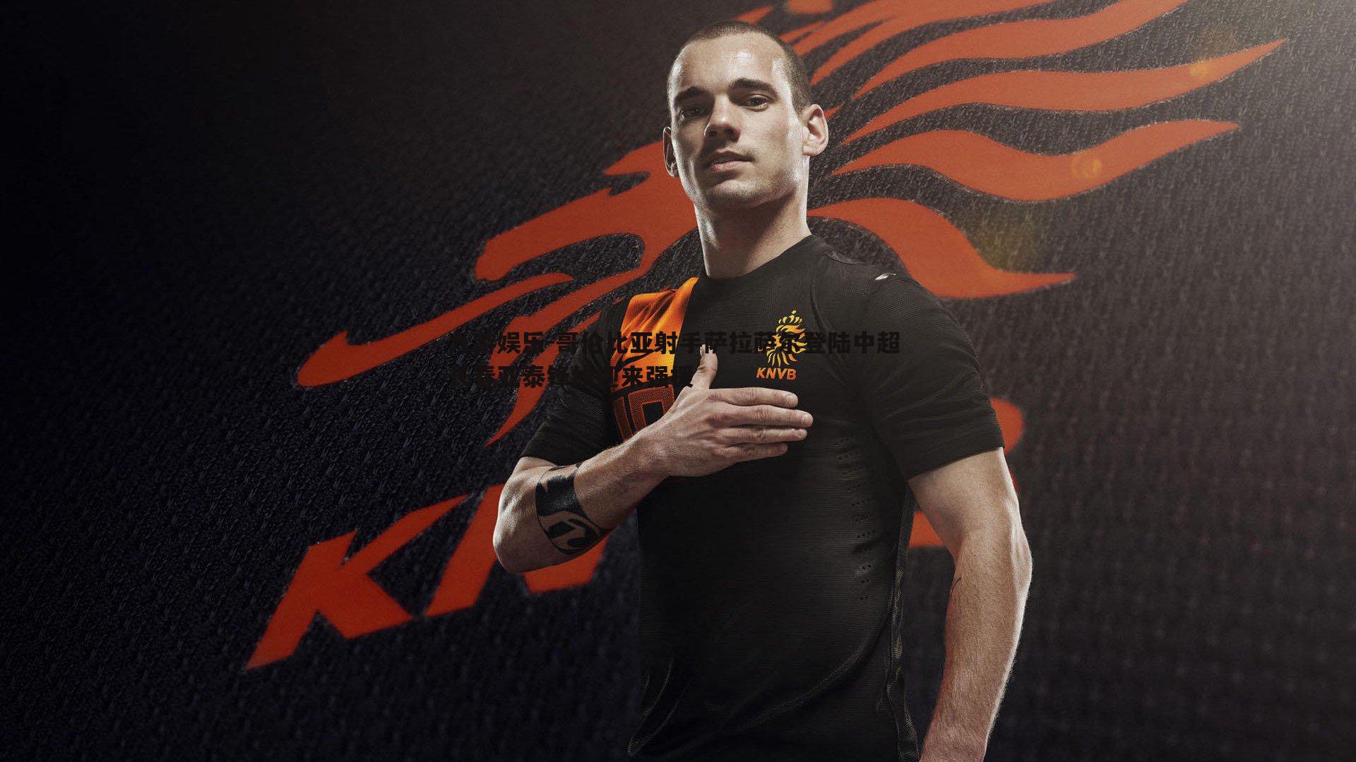 九游娱乐-哥伦比亚射手萨拉萨尔登陆中超 长春亚泰锋线迎来强援-第1张图片-九游娱乐