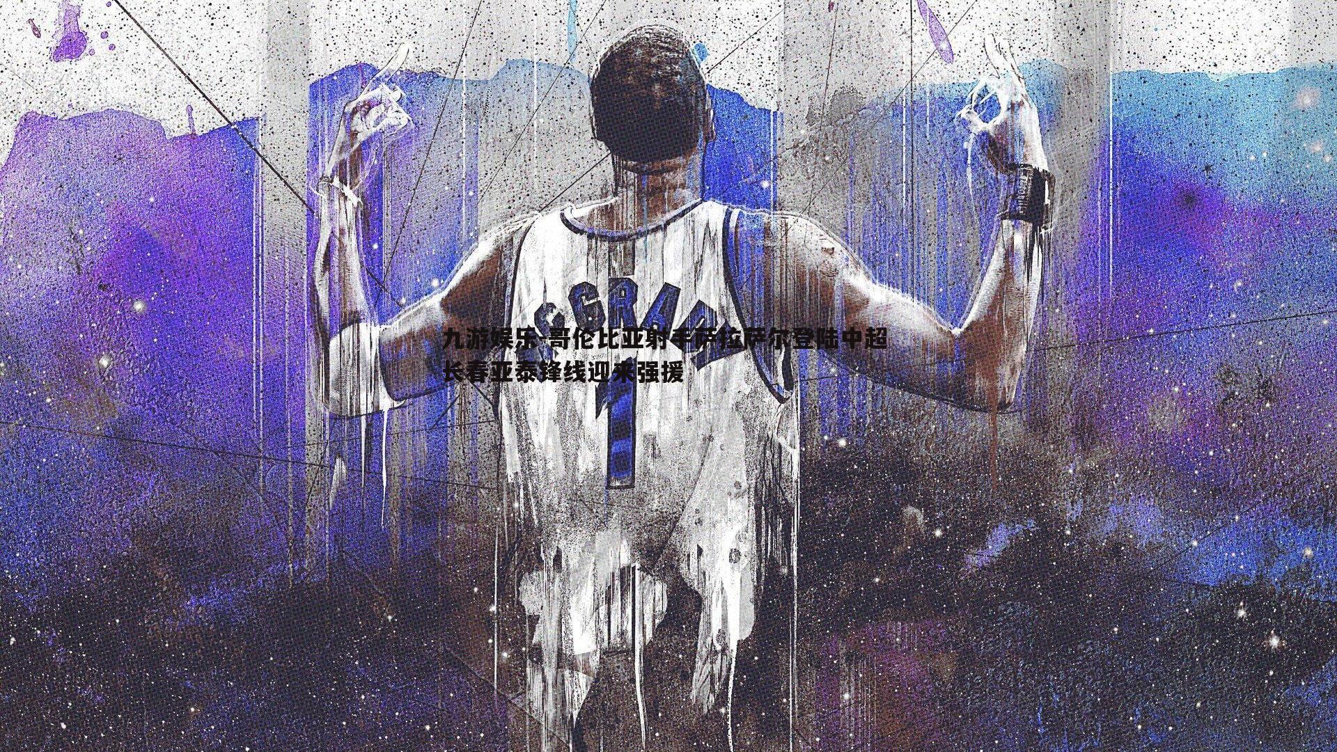 九游娱乐-哥伦比亚射手萨拉萨尔登陆中超 长春亚泰锋线迎来强援-第2张图片-九游娱乐