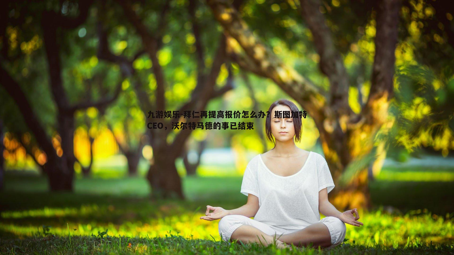 九游娱乐-拜仁再提高报价怎么办？斯图加特CEO，沃尔特马德的事已结束-第1张图片-九游娱乐