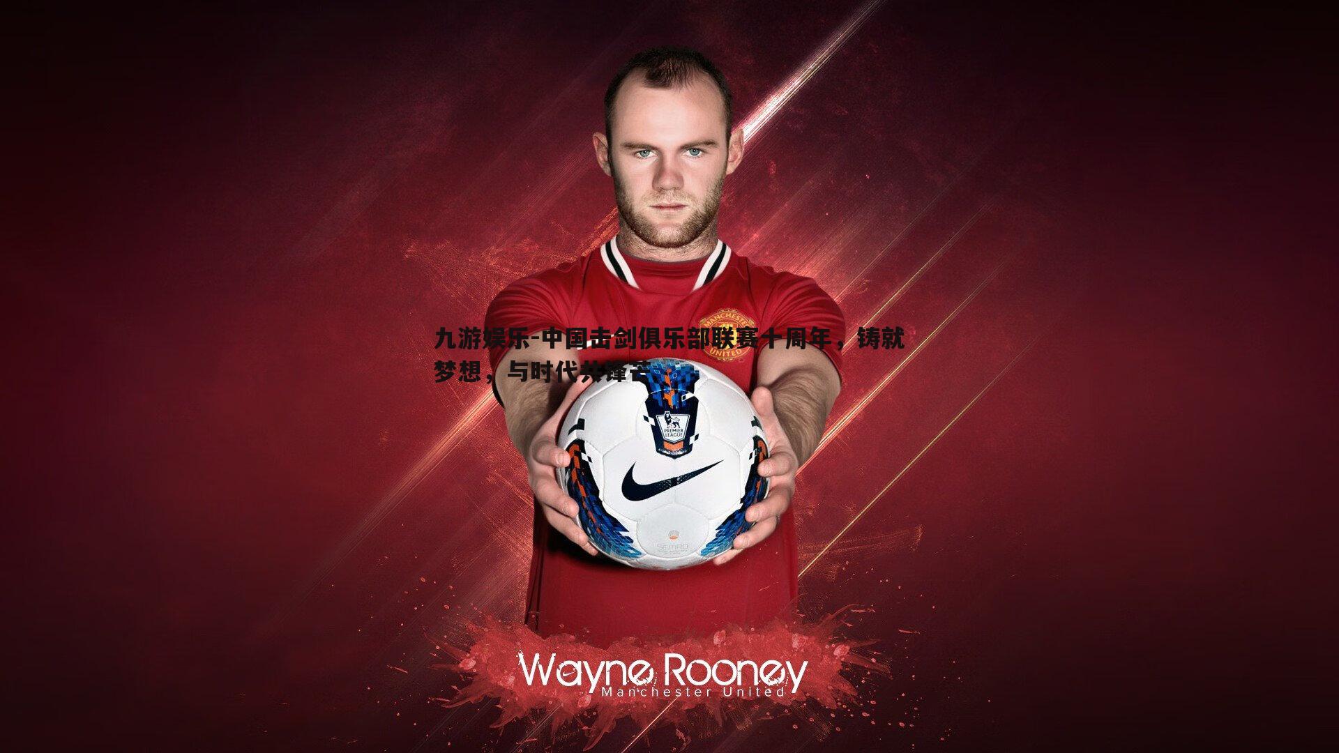 九游娱乐-中国击剑俱乐部联赛十周年，铸就梦想，与时代共锋芒-第2张图片-九游娱乐