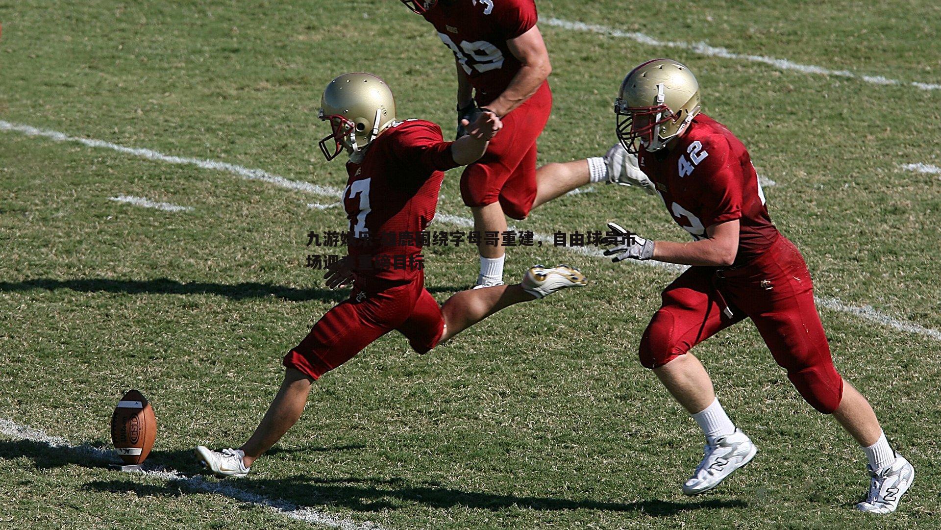 九游娱乐-雄鹿围绕字母哥重建，自由球员市场迎来重磅目标-第1张图片-九游娱乐