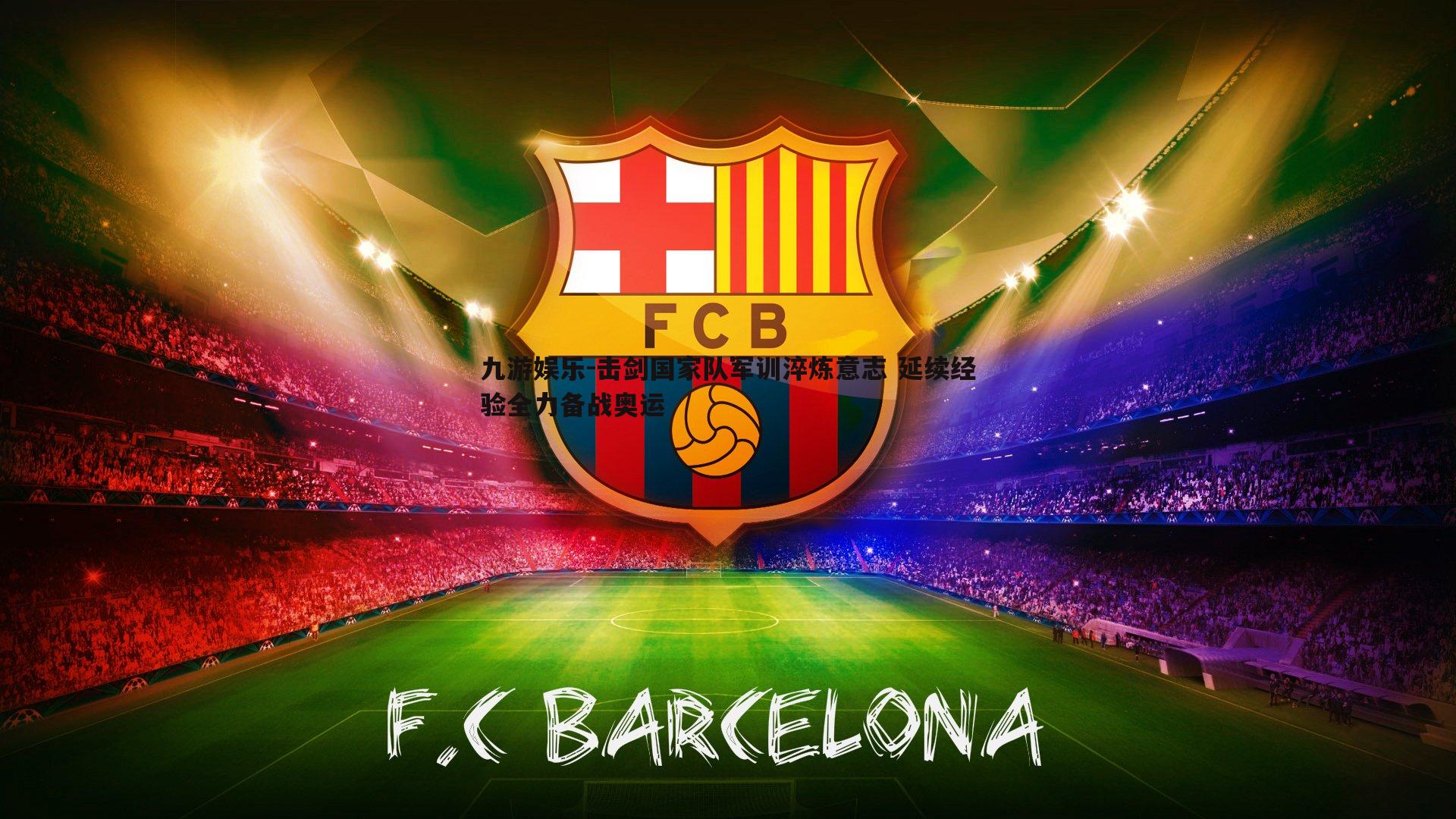 九游娱乐-击剑国家队军训淬炼意志 延续经验全力备战奥运-第2张图片-九游娱乐