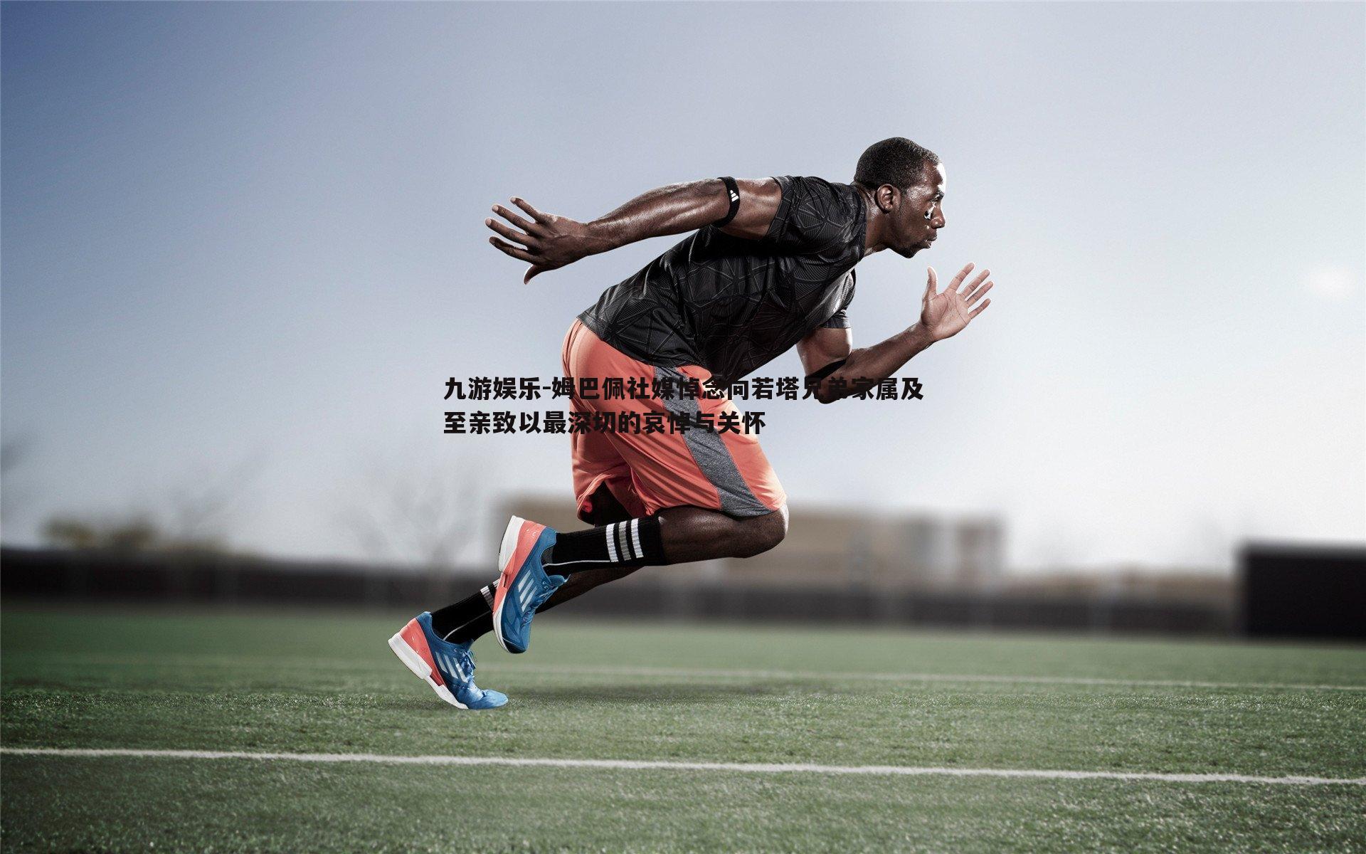九游娱乐-姆巴佩社媒悼念向若塔兄弟家属及至亲致以最深切的哀悼与关怀-第2张图片-九游娱乐 九游娱乐-姆巴佩社媒悼念向若塔兄弟家属及至亲致以最深切的哀悼与关怀-第2张图片-九游娱乐