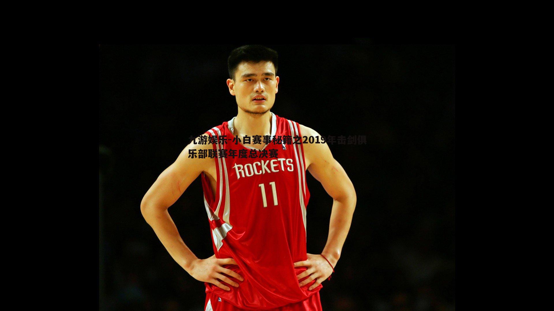 九游娱乐-小白赛事秘籍之2019年击剑俱乐部联赛年度总决赛-第1张图片-九游娱乐