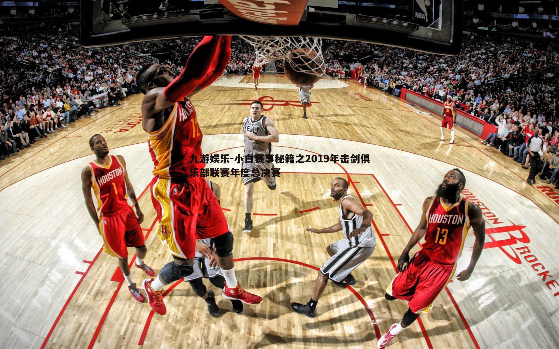 九游娱乐-小白赛事秘籍之2019年击剑俱乐部联赛年度总决赛-第2张图片-九游娱乐