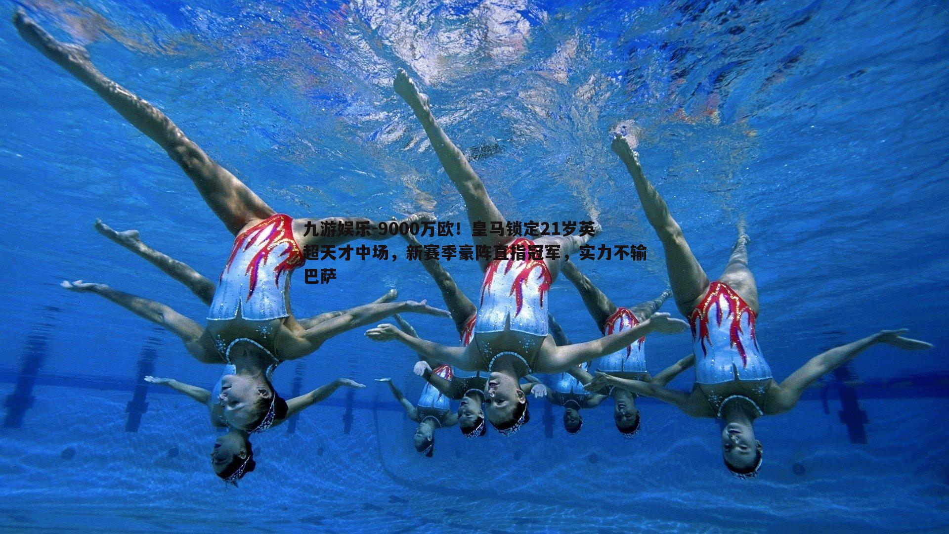 九游娱乐-9000万欧!皇马锁定21岁英超天才中场,新赛季豪阵直指冠军,实力不输巴萨-第2张图片-九游娱乐 九游娱乐-9000万欧!皇马锁定21岁英超天才中场,新赛季豪阵直指冠军,实力不输巴萨-第2张图片-九游娱乐