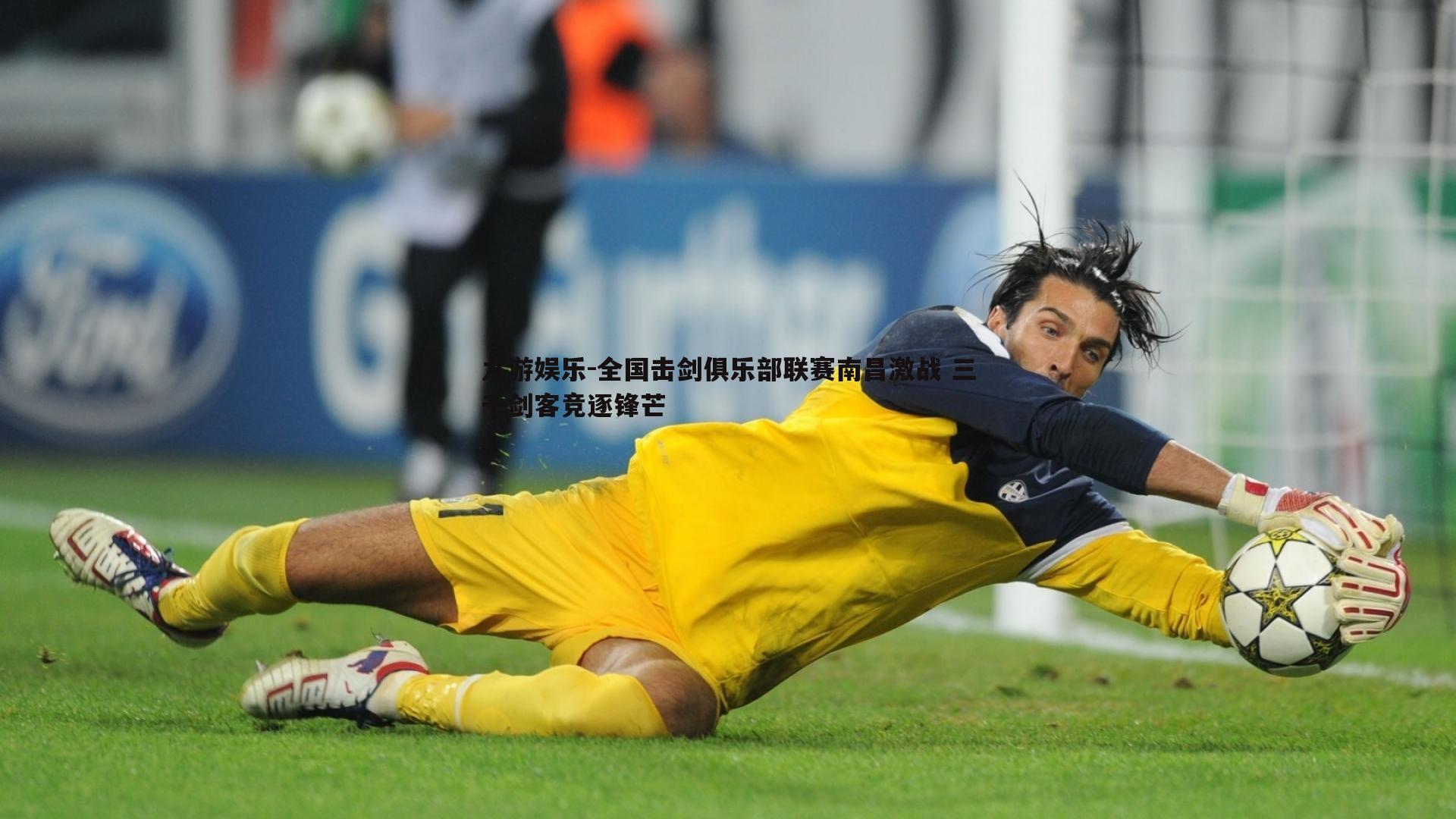 九游娱乐-全国击剑俱乐部联赛南昌激战 三千剑客竞逐锋芒-第1张图片-九游娱乐