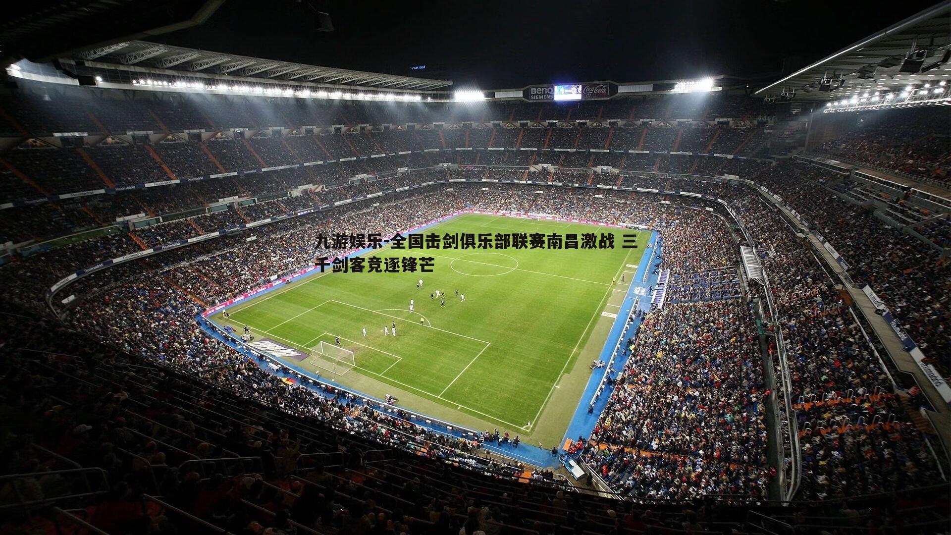 九游娱乐-全国击剑俱乐部联赛南昌激战 三千剑客竞逐锋芒-第2张图片-九游娱乐