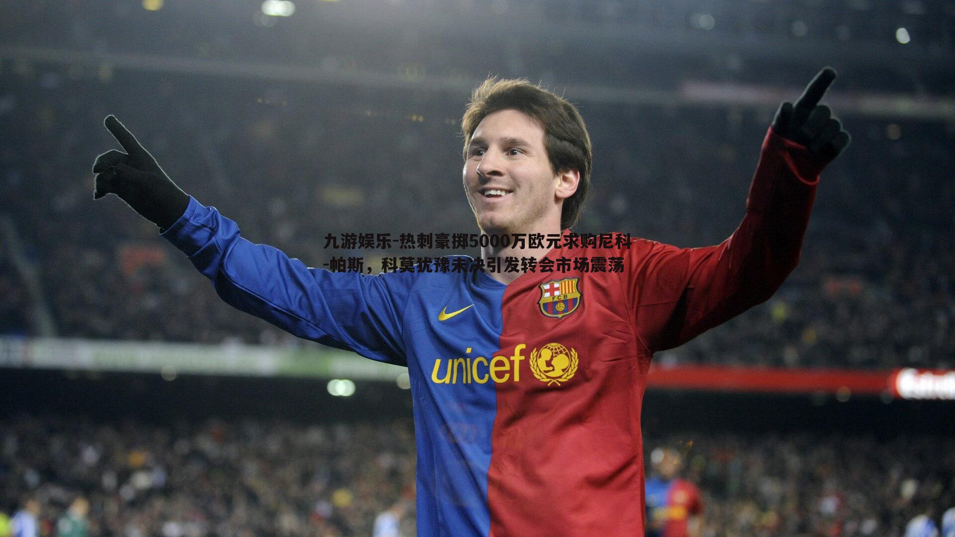 九游娱乐-热刺豪掷5000万欧元求购尼科-帕斯,科莫犹豫未决引发转会市场震荡-第1张图片-九游娱乐 九游娱乐-热刺豪掷5000万欧元求购尼科-帕斯,科莫犹豫未决引发转会市场震荡-第1张图片-九游娱乐