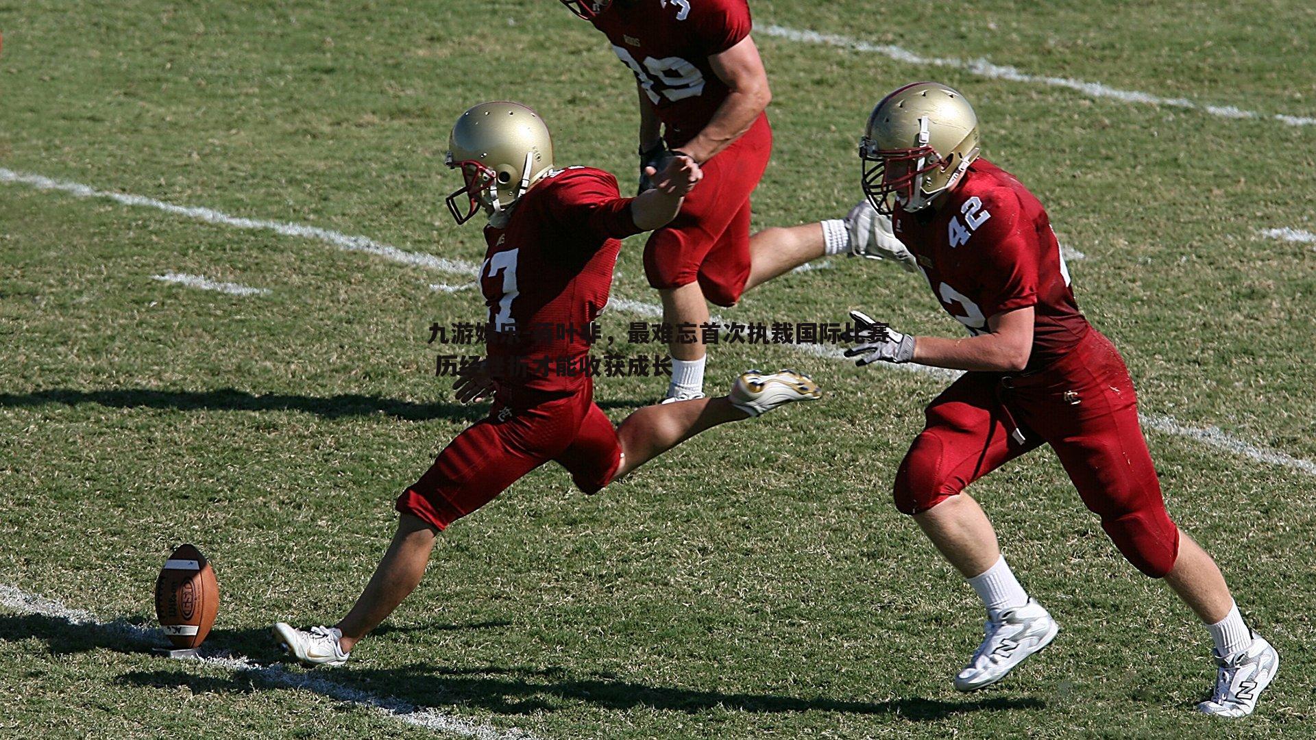 九游娱乐-蒋叶非，最难忘首次执裁国际比赛 历经挫折才能收获成长-第2张图片-九游娱乐