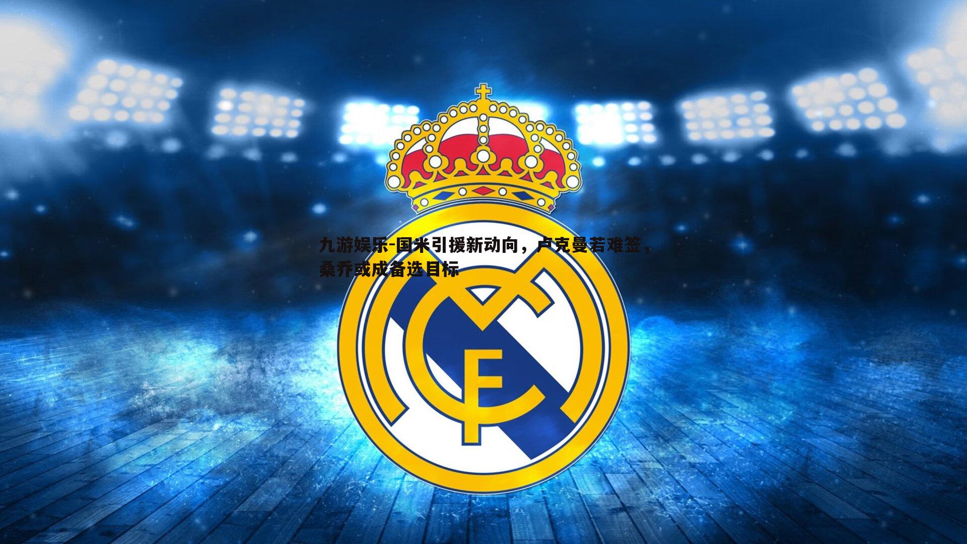 九游娱乐-国米引援新动向,卢克曼若难签,桑乔或成备选目标-第2张图片-九游娱乐 九游娱乐-国米引援新动向,卢克曼若难签,桑乔或成备选目标-第2张图片-九游娱乐