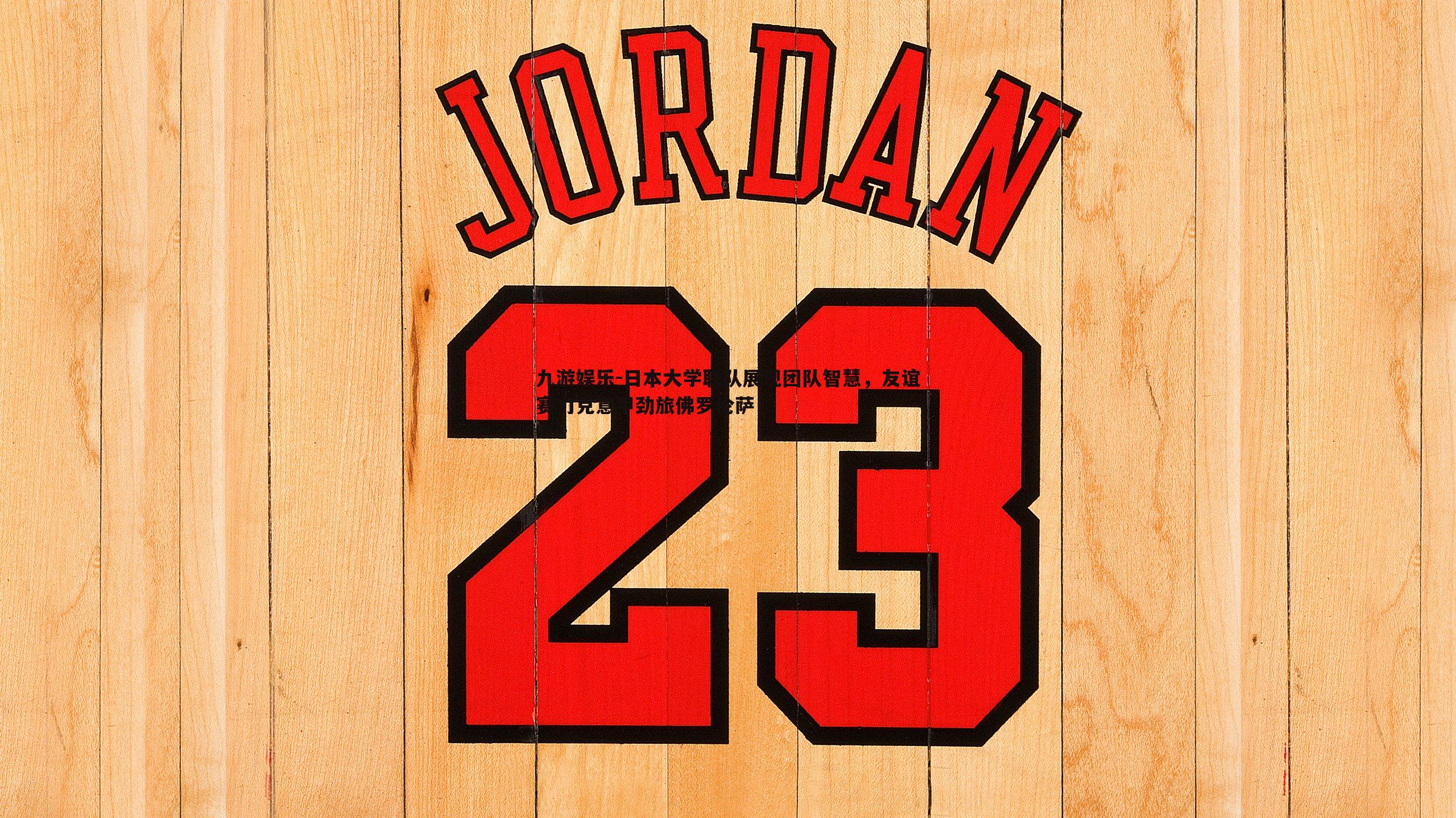 九游娱乐-日本大学联队展现团队智慧,友谊赛力克意甲劲旅佛罗伦萨-第1张图片-九游娱乐 九游娱乐-日本大学联队展现团队智慧,友谊赛力克意甲劲旅佛罗伦萨-第1张图片-九游娱乐