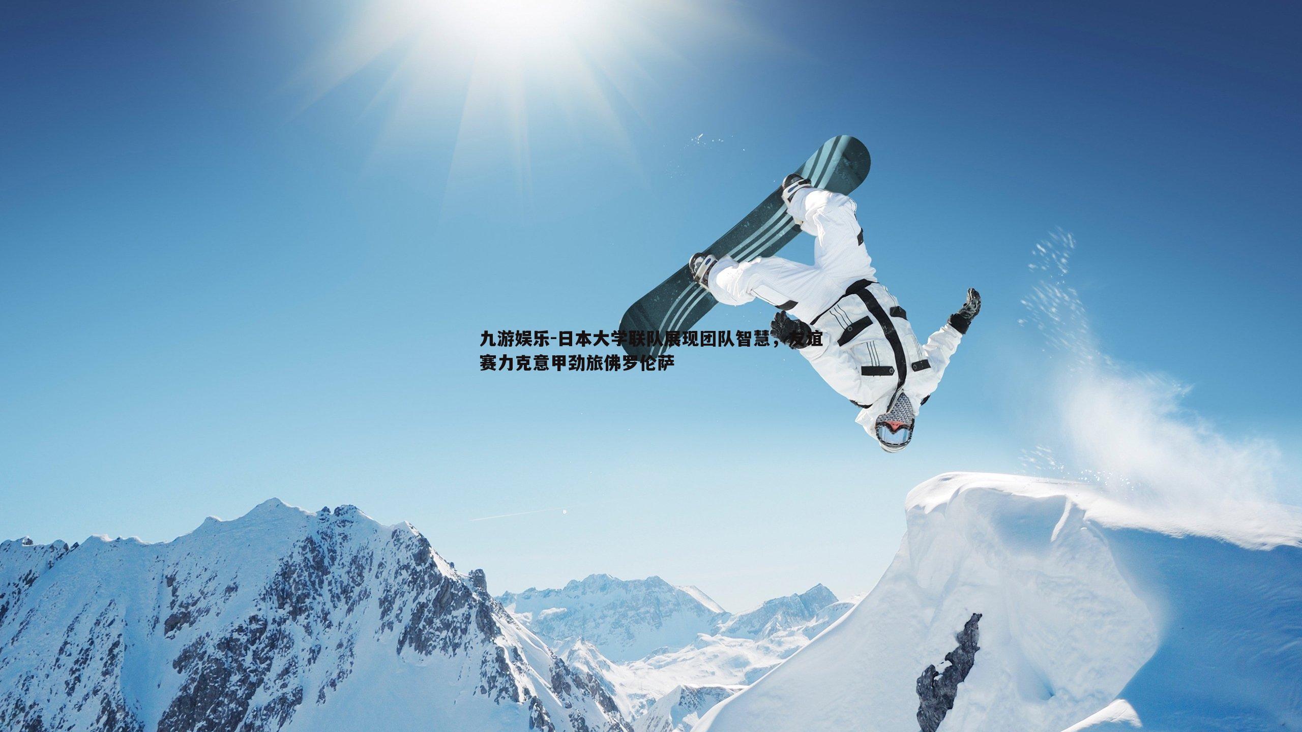 九游娱乐-日本大学联队展现团队智慧,友谊赛力克意甲劲旅佛罗伦萨-第2张图片-九游娱乐 九游娱乐-日本大学联队展现团队智慧,友谊赛力克意甲劲旅佛罗伦萨-第2张图片-九游娱乐