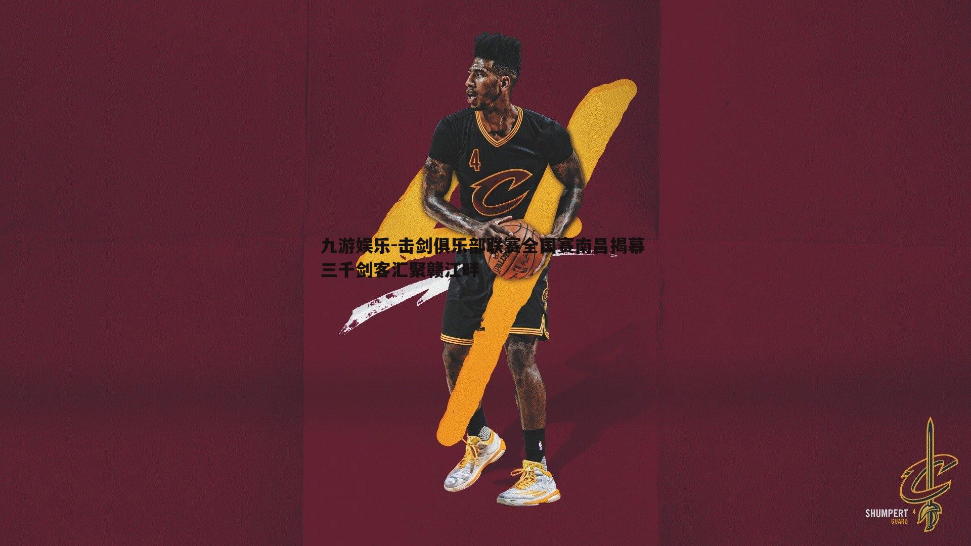 九游娱乐-击剑俱乐部联赛全国赛南昌揭幕 三千剑客汇聚赣江畔-第1张图片-九游娱乐