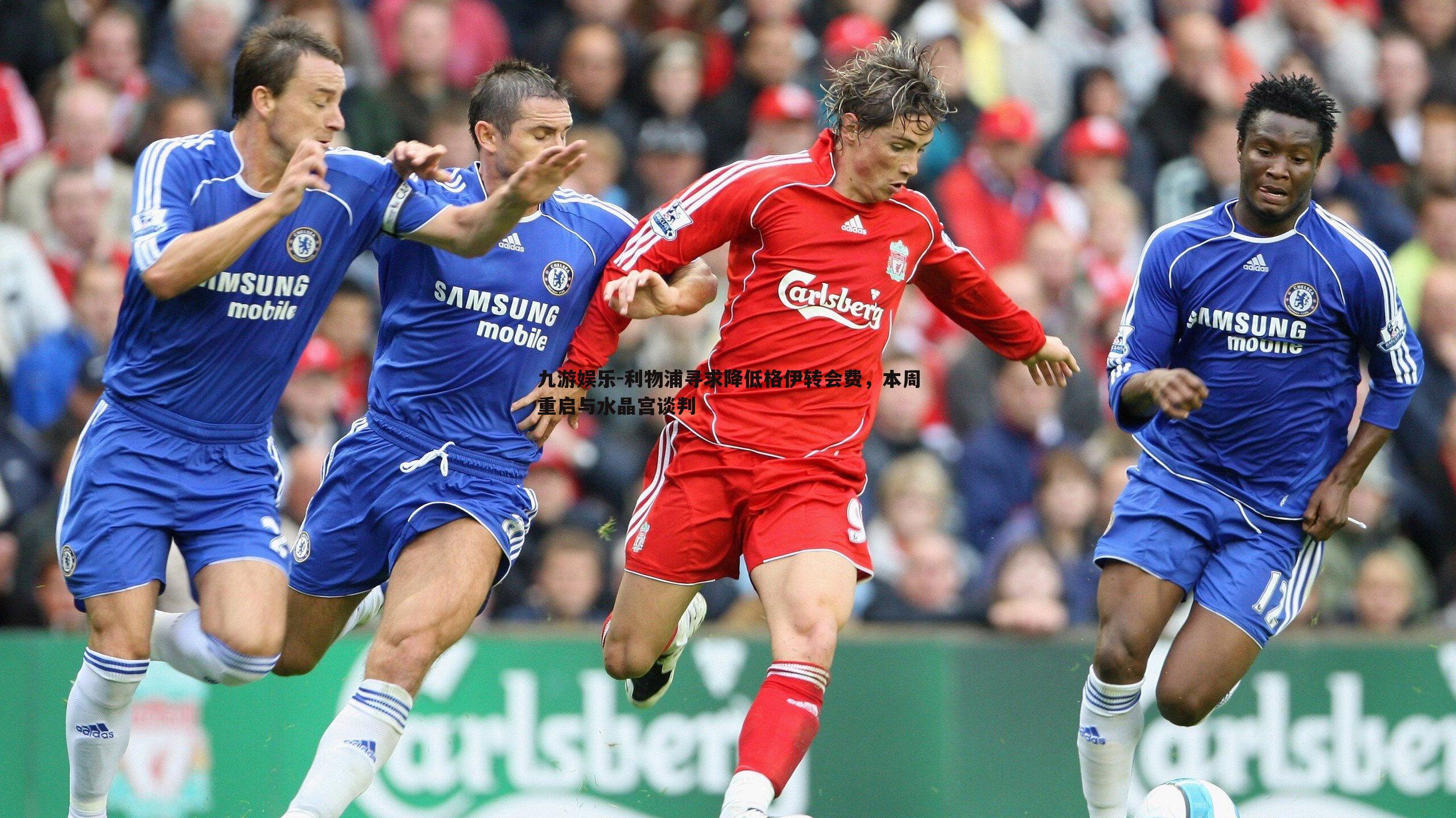 九游娱乐-利物浦寻求降低格伊转会费，本周重启与水晶宫谈判-第1张图片-九游娱乐