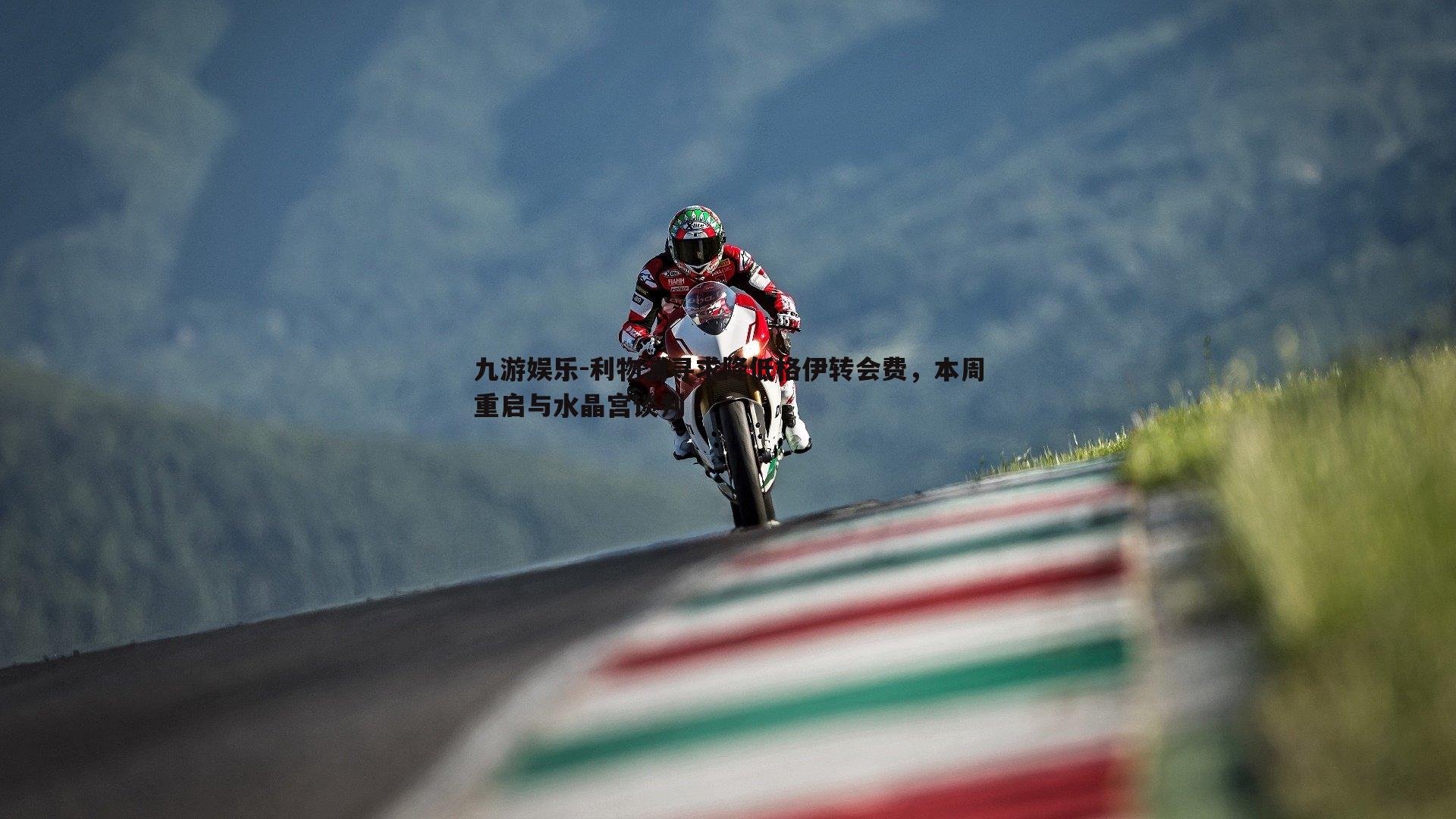 九游娱乐-利物浦寻求降低格伊转会费，本周重启与水晶宫谈判-第2张图片-九游娱乐