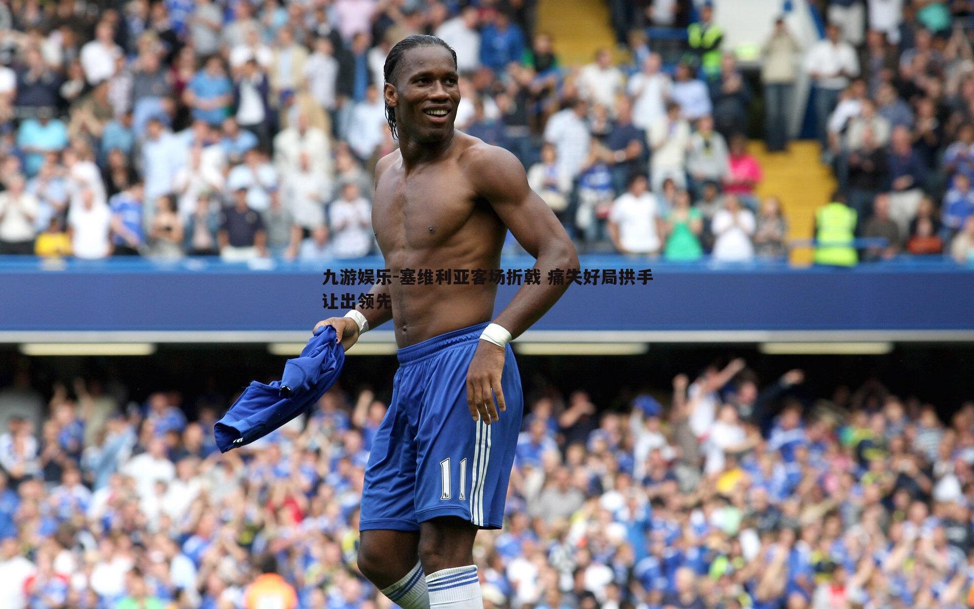 九游娱乐-塞维利亚客场折戟 痛失好局拱手让出领先-第1张图片-九游娱乐