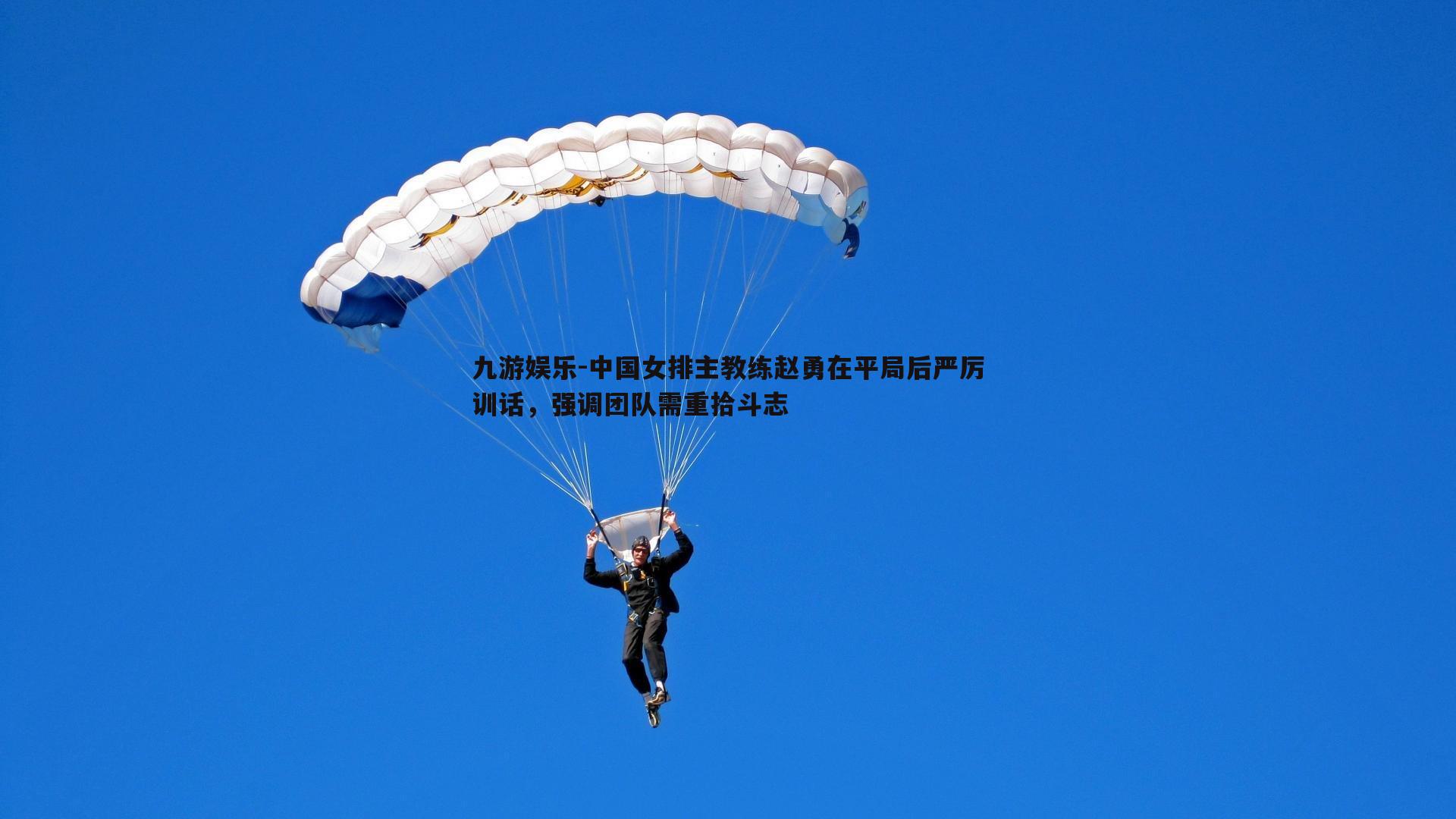 九游娱乐-中国女排主教练赵勇在平局后严厉训话，强调团队需重拾斗志-第1张图片-九游娱乐